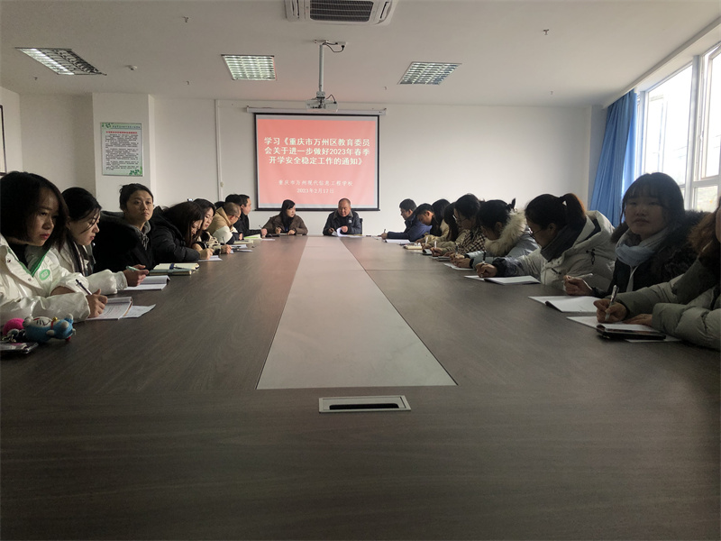 学习《重庆市万州区教育委员会关于进一步做好2023年春季开学安全稳定工作》